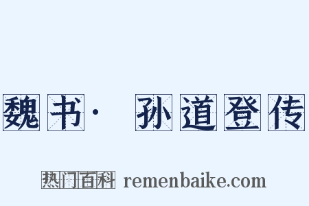 魏书·孙道登传是什么意思的图片